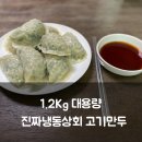 진짜냉동상회고기만두 찜기로 쪄 먹은 솔직후기｜1.2kg 대용량 고기만두 리뷰