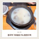 가마솥도가니탕 장수옥 이미지