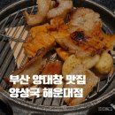 해운대 저녁 맛집 양대창 맛있는 양상국 해운대점