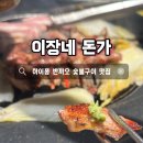 우리돈가 | 베트남 하이퐁 반까오 숯불 돼지고기 맛집 이장네 돈가 목살 항정살 꼬들살 후기