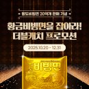 지에스25대조초롱점 | 팔도 40주년 이벤트 팔도비빔면 먹고 금 20돈 황금비빔면 더블캐치!