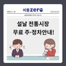 독산로133(한울약국)~독산로123(시흥1동우체국)앞까지 전체 | 설 명절 맞이 전통시장 무료 주·정차안내!