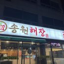 송원해장 이미지