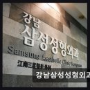 정릉삼성본의원 | 강남구 전문 성형외과 강남삼성성형외과의원 평점 4.74의 신뢰