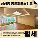 주식회사부동산중개법인동일스위트 | 삼성동 동일파크스위트 월세 올 리모델링 깔끔한 컨디션, 조용하고 여유 있는 라이프를!