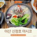 4330 | [아산 맛집]신정호 맛집 마시코 본점 리얼 후기! 해물누룽지탕·시래기코다리정식 4인 식사!