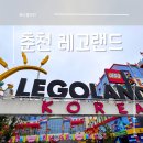 리틀크리에이티브팩토리 | [춘천] 5살 6살 남매와 함께한 레고랜드 1박 2일 여행기_1일차