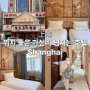 정보인터내셔날 | 중국 상하이 가성비 호텔 추천 위치 좋은 24K 인터내셔널