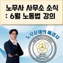 고양시기업경제인연합회 | [김포노무사, 김포시노무사] 노무사 사무소 소식(노동법 교육)