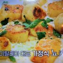 텐트밖은유럽 이탈리아 감자요리 뇨키 이미지