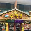 수덕골미락 | 예산수덕사맛집 수덕골미락 내돈내산 봄철 입맛 살리는 더덕정식 추천후기