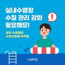 실내수영장 수질 관리 강화 필요해요! 이미지