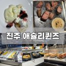진주 ‘애슐리퀸즈’ 평일 디너후기ㅣ평일 웨이팅, 스테이크 3종 솔직리뷰