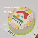 신흥상가 | [성남] 신흥역 수제 레터링 케이크 맛집, 보니또유 내돈내산후기