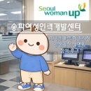 송파여성인력개발센터 위치 및 교육 프로그램 총정리 (+ AI기반 IP특허관리자 양성과정 설명회 후기)