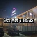 풍동562CAFE