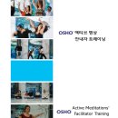 [올댓힐링(구 현대액티브힐링명상센터)] 3월 OSHO 오쇼 액티브 명상 심화과정 &amp; 안내자 트레이닝 이미지