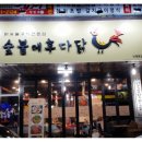 숯불에후다닭