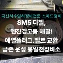 파워카센타 | 엔진경고등 점등? 예열플러그.외부벨트 교환 수리 후기! 파주일산금촌운정봉일천정비소카센타 스피드정비