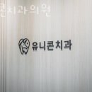 유니콘치과의원 | 금천구 가산동 치과 유니콘치과의원 위치 오는길 후기