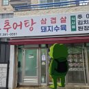 사파동임시공영주차장 | 사파동 창원법원 로컬 노포맛집 일호추어탕 내돈내산 후기(창원축구센터맛집)