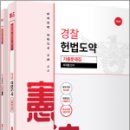 경찰 헌법도약 기출문제집(제3판), 이국령, 윌비스 이미지