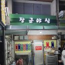 장군김밥 | [김천 부곡동]포장마차 분위기에서 우동 한그릇 생각날 땐 &#34;장군야식&#34;