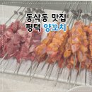 동삭동맛집 추천 잡내 없이 즐긴 대경양꼬치 후기