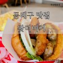 동래구맛집 수제버거가 맛있는 왓더버거 부산명륜점