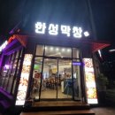 한성막창