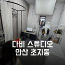 다비스튜디오셀프사진관안산