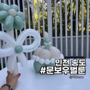벌룬아카데미 | 인천이벤트 생일풍선 찾는다면 문보우벌룬으로 근사하게