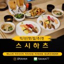 모현동-49 | 남다른 익산초밥 전문점 스시하츠 점심특선 후기, 모현동초밥 맛집 찾는다면? 재료에 진심인 스시하츠...
