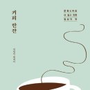 커피한잔 - 연수구 함박로 79 | 커피한잔