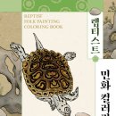 민화그리다