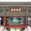 추석 맞아 봉화 문수산 축서사에서 합동 차례 올려 이미지