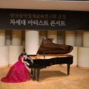 한국음악영재교육연구회 초청 차세대 아티스트 콘서트 이미지