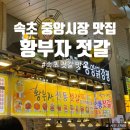 속초 중앙시장 젓갈 맛집 선물 추천 황부자젓갈 포장 후기