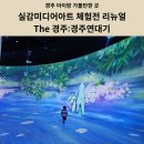 실감 미디어 아트 체험전 〈The 경주 : 경주연대기〉 이미지