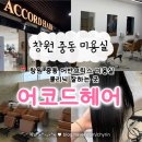 창원 중동 미용실 어반브릭스 ‘어코드헤어’ 주연 디자이너 나노힐 클리닉 후기