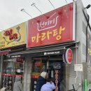 천미미 마라탕