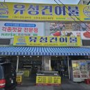 유성건어물