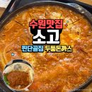 소고배 | 아주대 돈까스 맛집 <소고> 주 1회 먹으러 간 김치돈까스나베