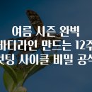 근의 공식 PT | 여름 시즌 완벽 바디라인 만드는 12주 컷팅 사이클 비밀 공식