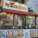 떡뽂이연구소 오목교역점