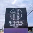 와다라멘 간절곶점 | 와다라멘 간절곶점(맛있지만 아쉬운 인테리어..)