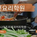 현대요리학원