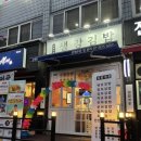 생강김밥 문래점 이미지