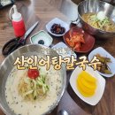 정성어탕 | 함안 산인 맛집 산인어탕칼국수, 직접 만든 육수와 자가제면의 깊은 풍미 리얼 후기