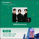 🎉🥇벅스 최고의 팀워크 1위 이미지